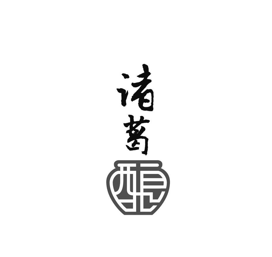 诸葛酿