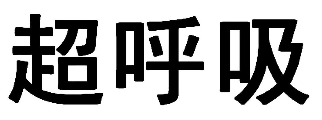 超呼吸