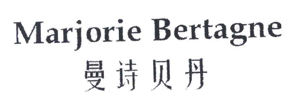 曼诗贝丹;MARJORIE BERTAGNE