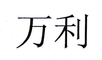 万利