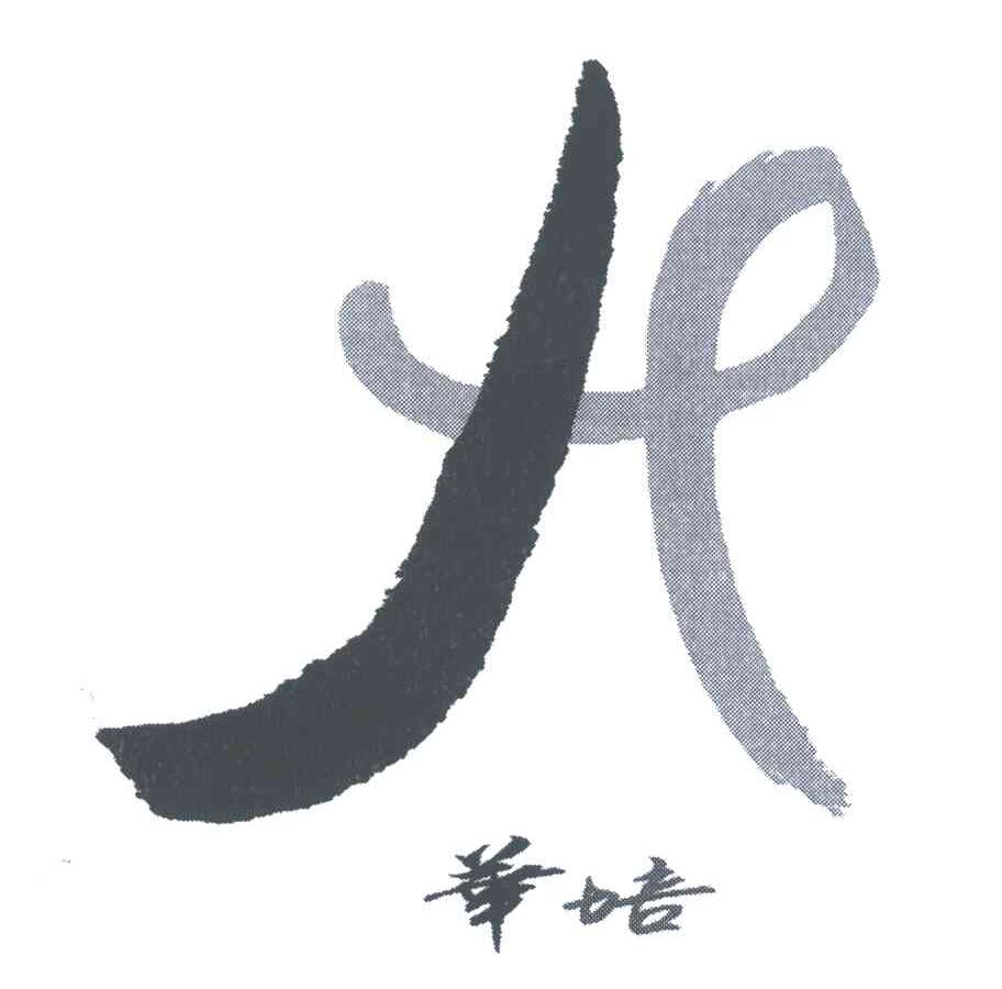 华培
