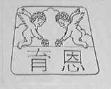育恩