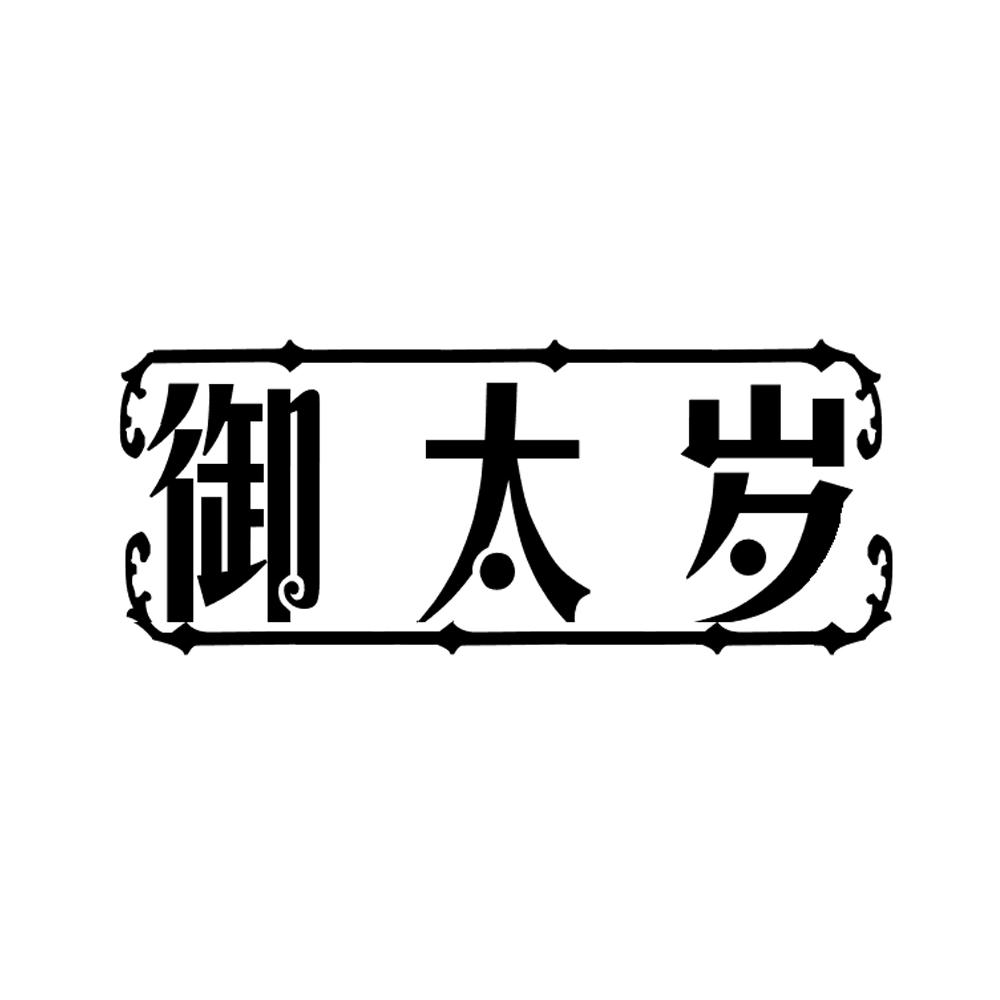 御太岁