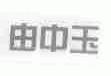 由中玉