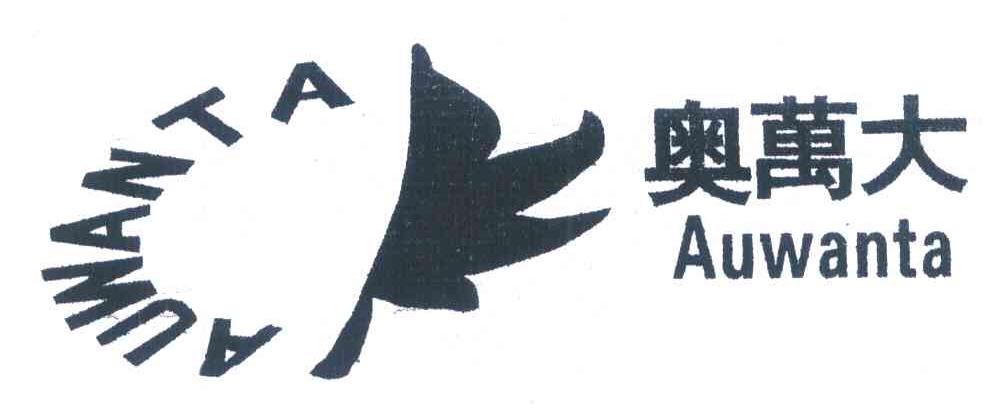 奥万大 AUWANTA
