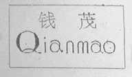 钱茂