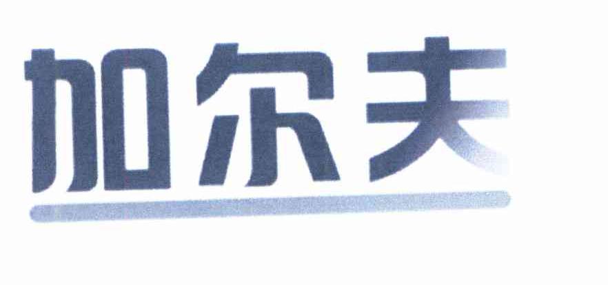 加尔夫