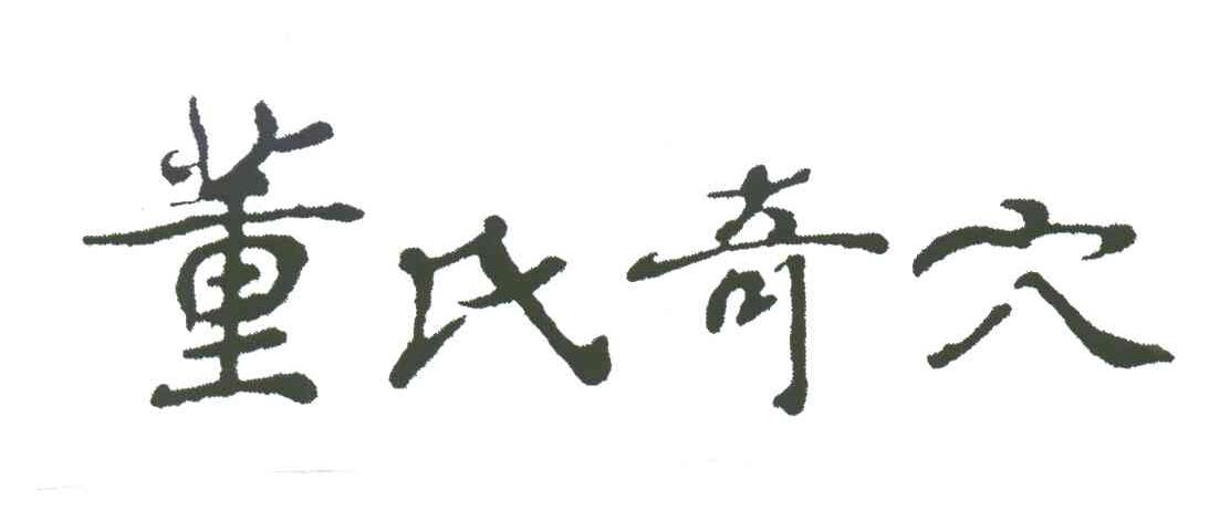 董氏奇穴