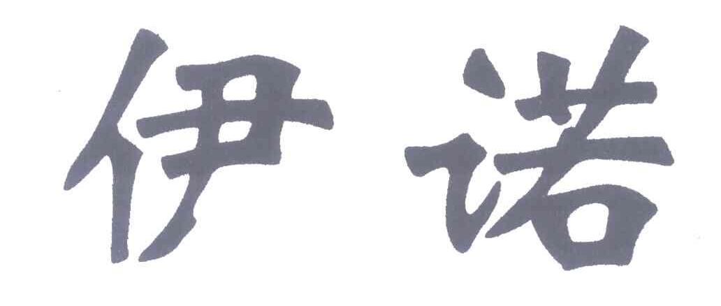 伊诺