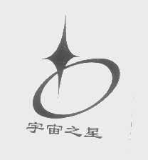 宇宙之星