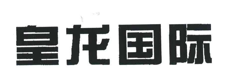 皇龙国际