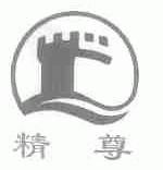 精尊