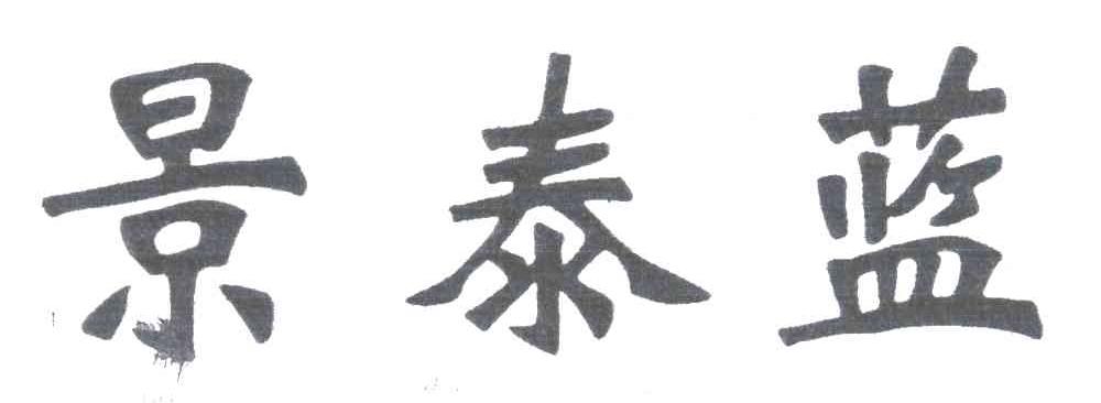 景泰蓝