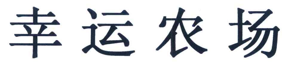 幸运农场