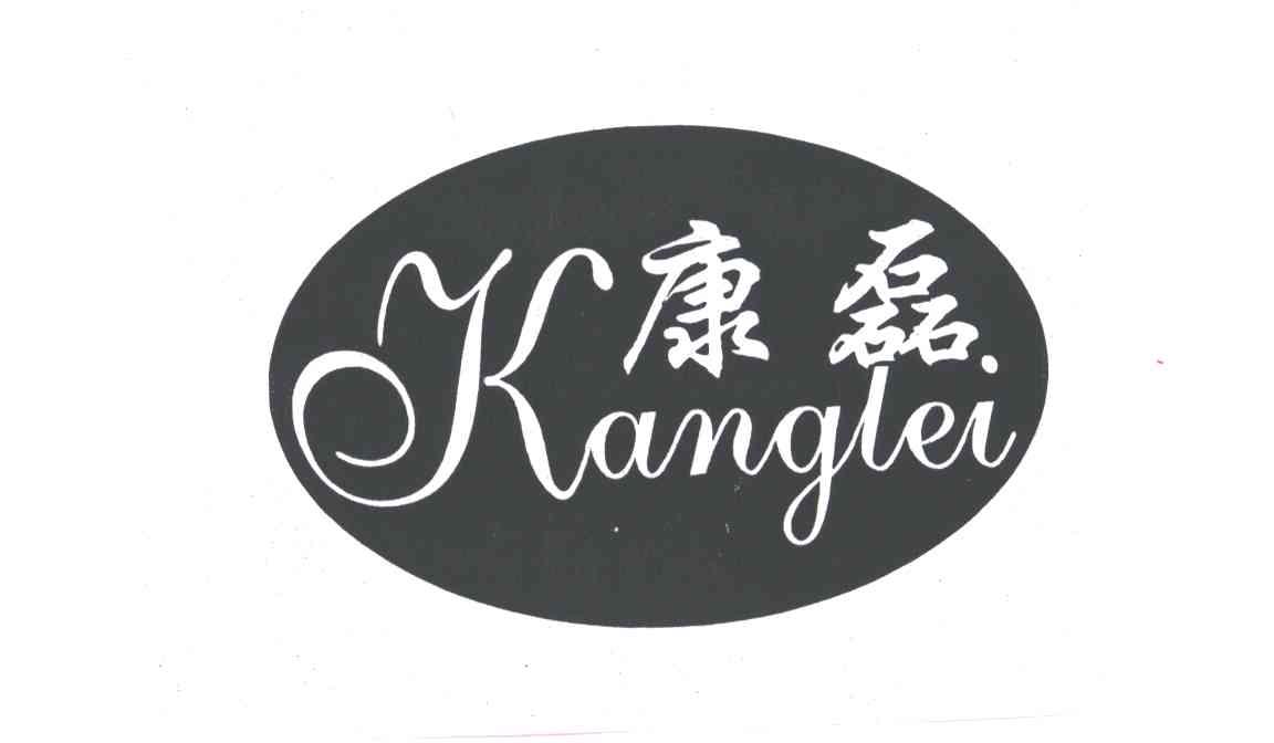 康磊