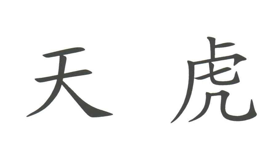 天虎