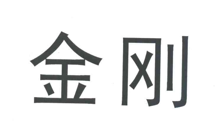 金刚