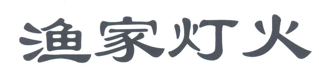渔家灯火