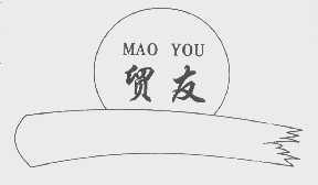 贸友
