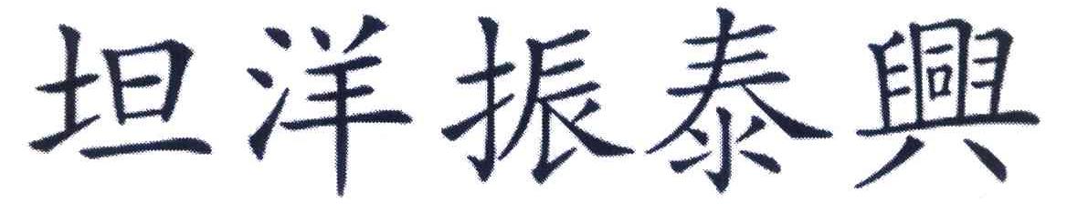 坦洋振泰兴