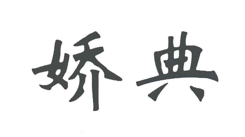 娇典