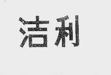 洁利
