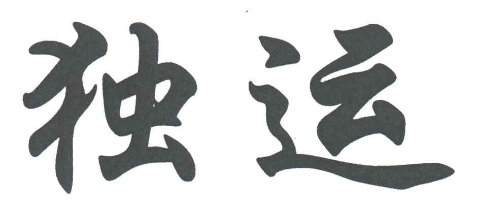 独运