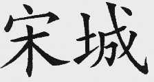 宋城