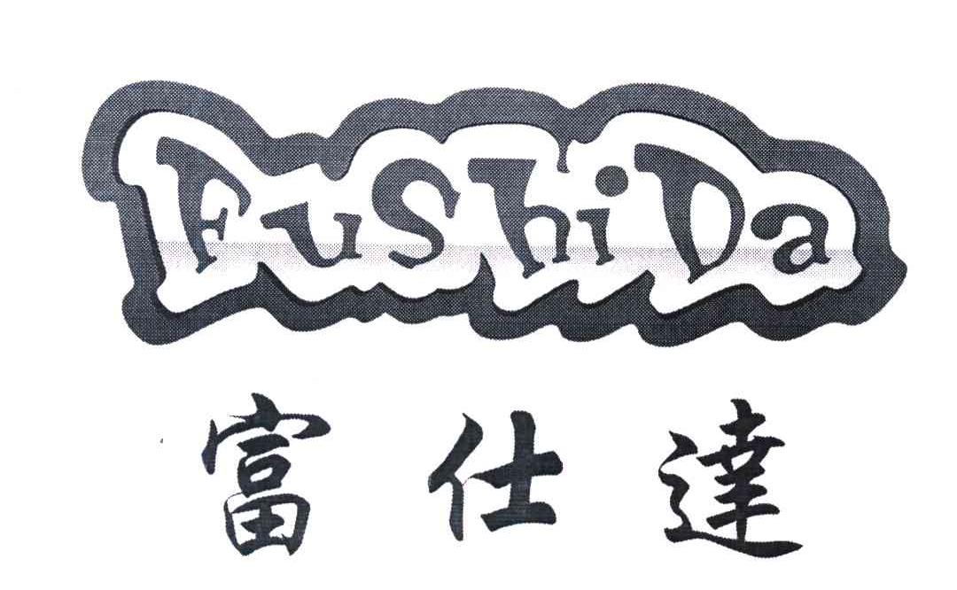 富仕达