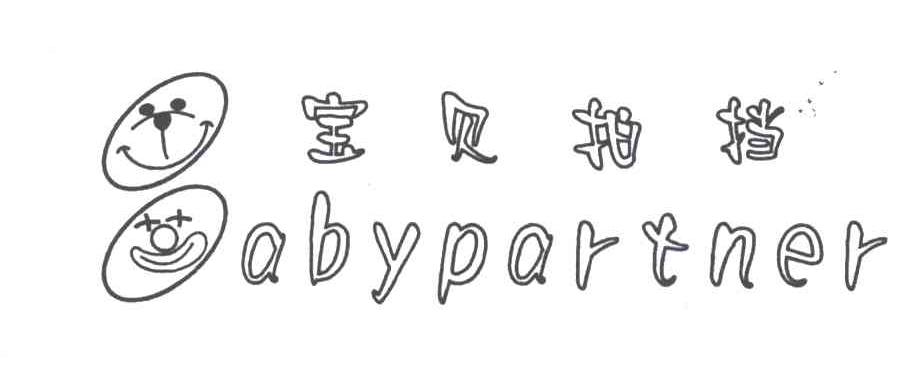 宝贝拍挡;BABYPARTNER;B