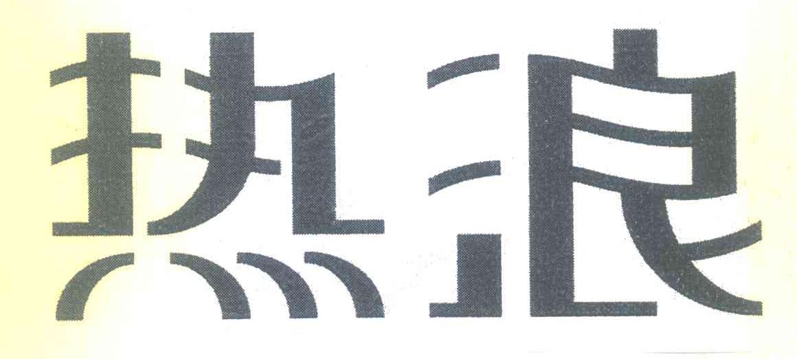热浪