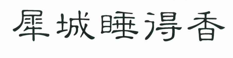 犀城睡得香