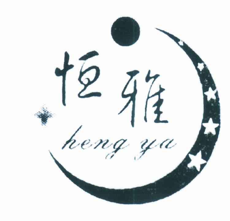 恒雅