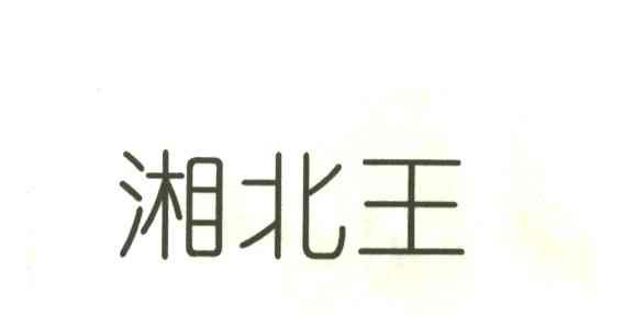 湘北王