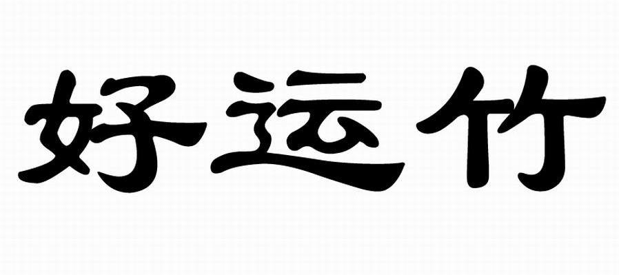 好运竹