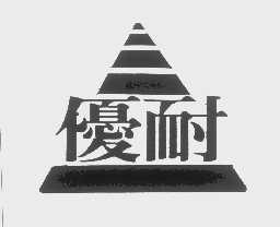 优耐