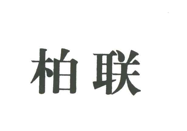 柏联