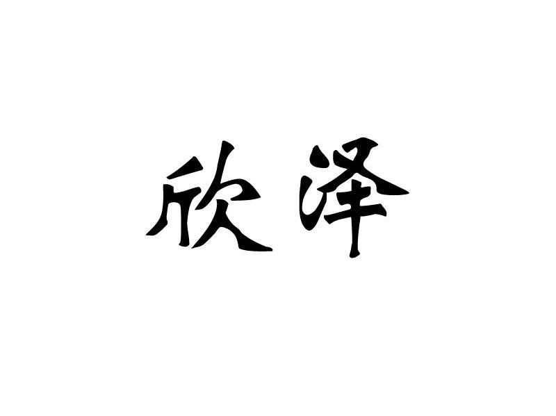 欣泽