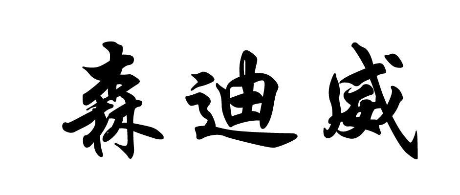 森迪威