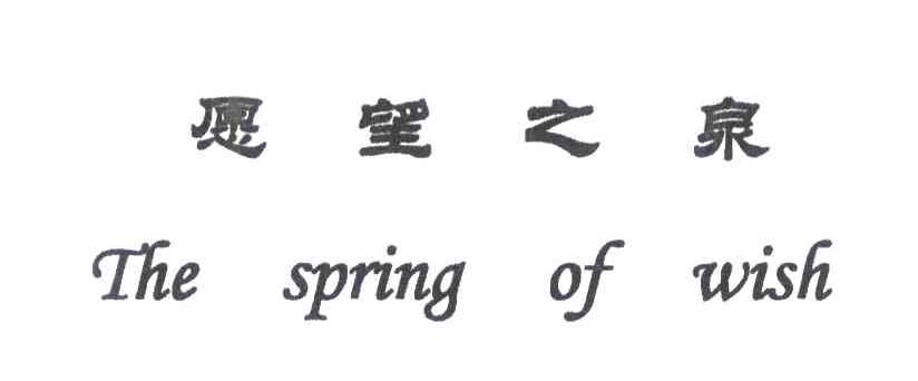 愿望之泉;THE SPRING OF WISH