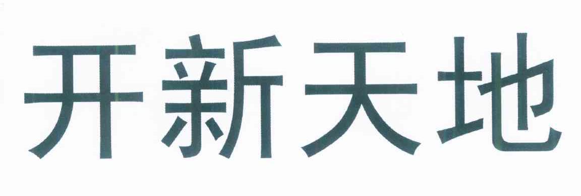 开新天地