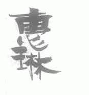 惠琳