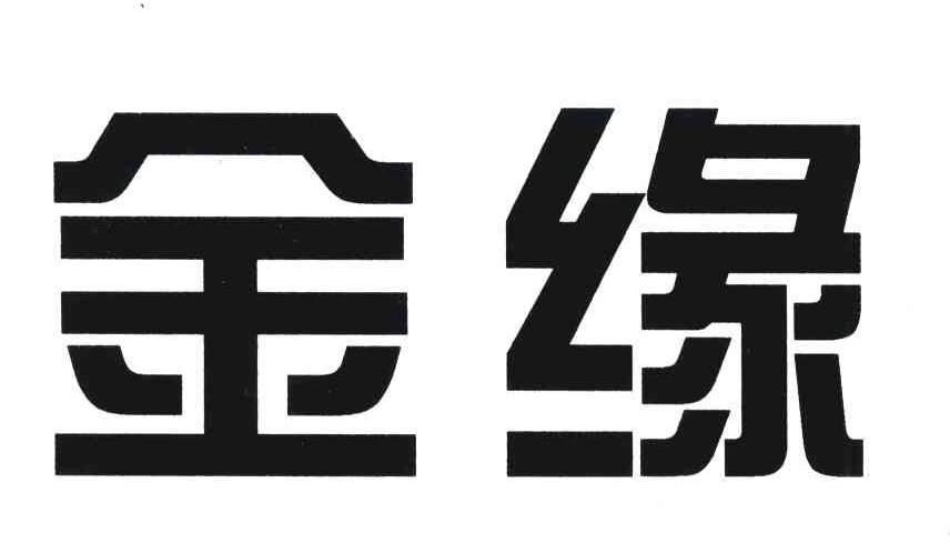 金缘