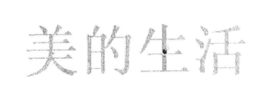 美的生活