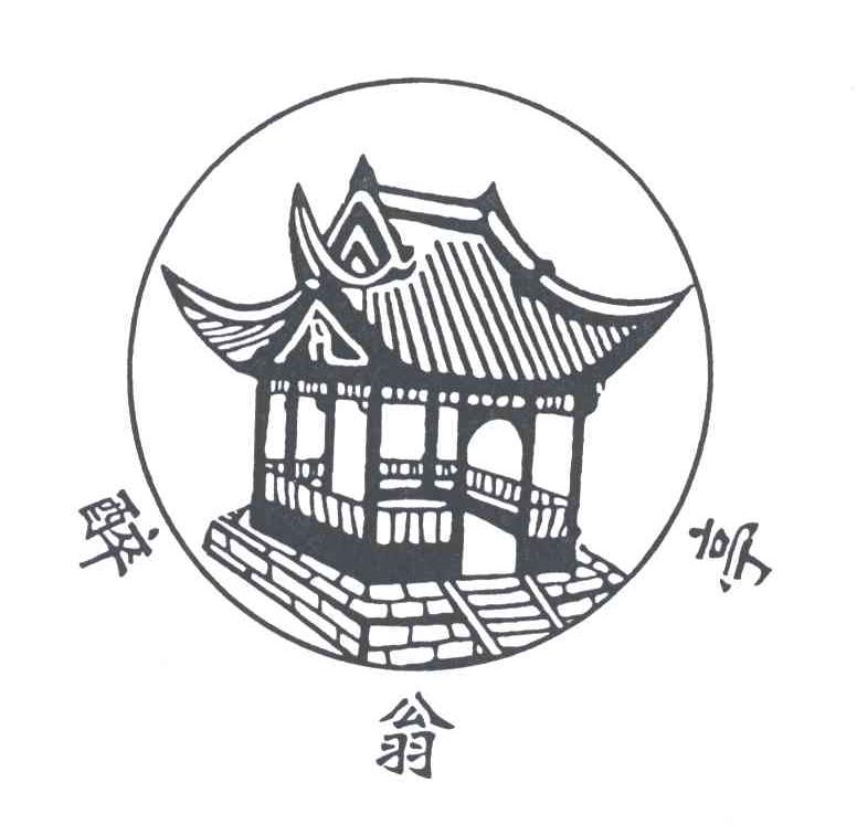醉翁亭