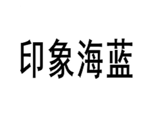 印象海蓝