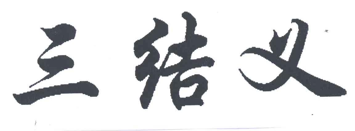 三结义