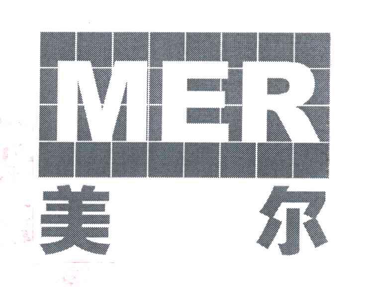 美尔MER