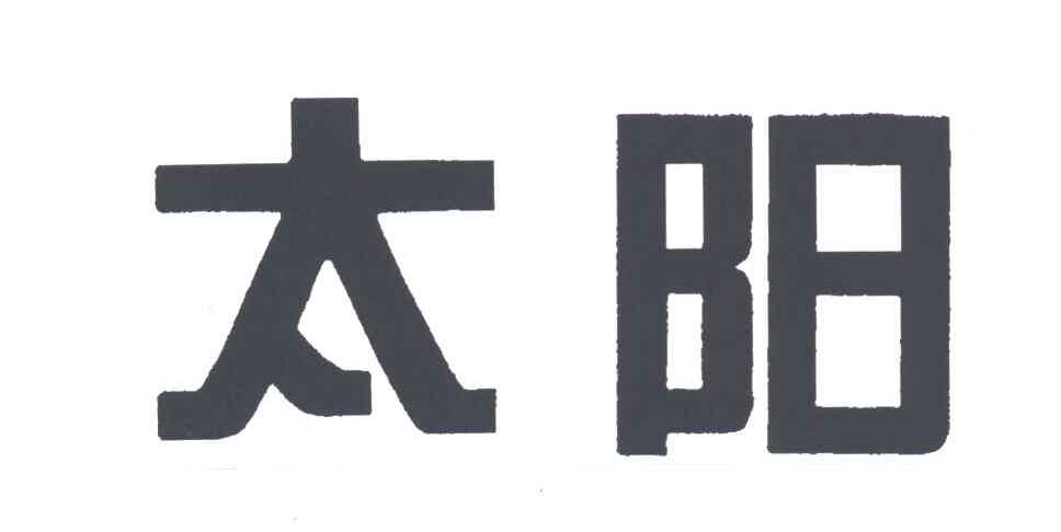 太阳
