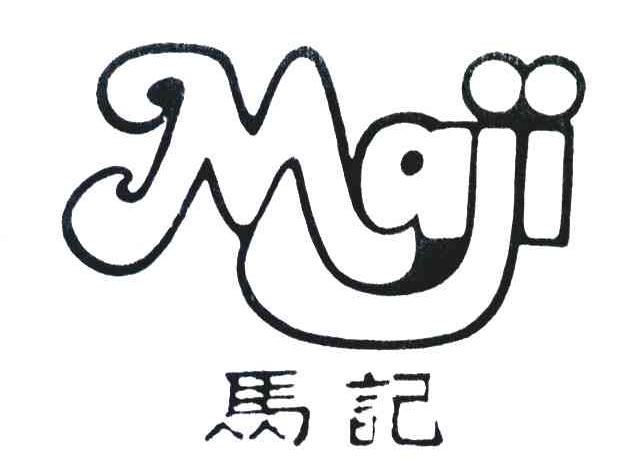 马记